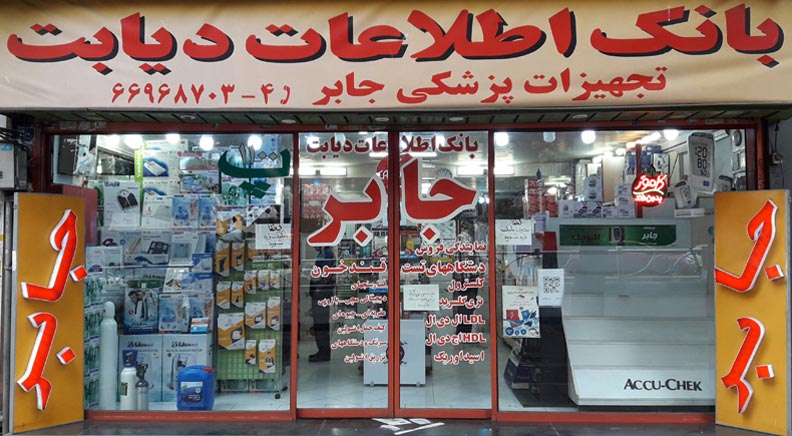 تجهیزات پزشکی جابر